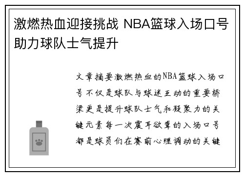 激燃热血迎接挑战 NBA篮球入场口号助力球队士气提升