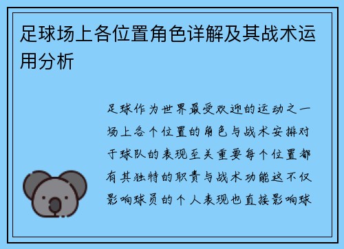 足球场上各位置角色详解及其战术运用分析