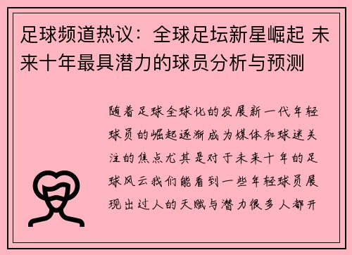 足球频道热议：全球足坛新星崛起 未来十年最具潜力的球员分析与预测