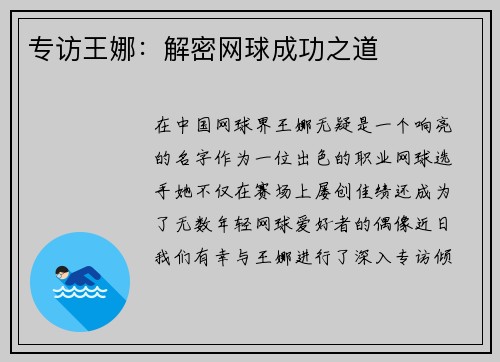 专访王娜：解密网球成功之道
