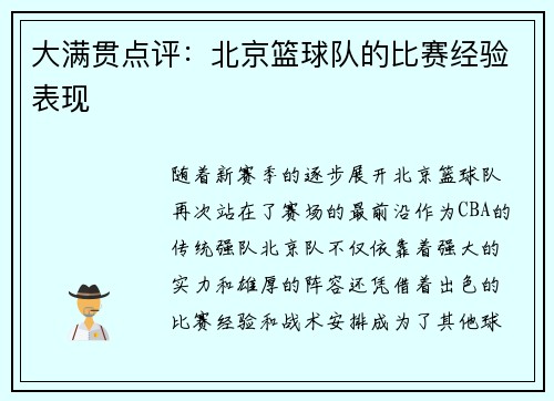 大满贯点评：北京篮球队的比赛经验表现
