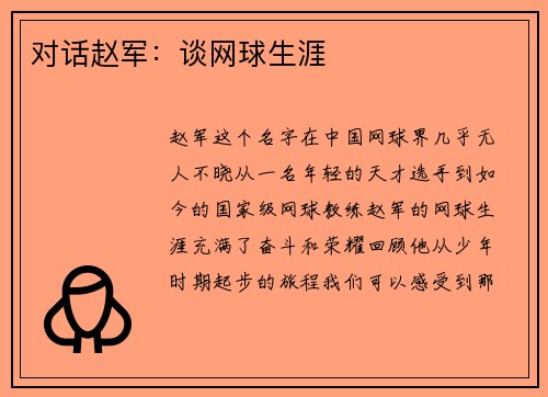 对话赵军：谈网球生涯