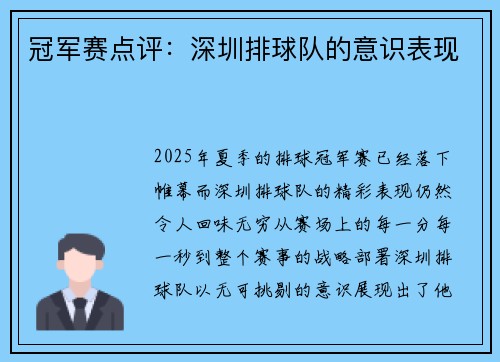 冠军赛点评：深圳排球队的意识表现