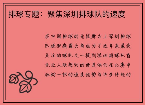 排球专题：聚焦深圳排球队的速度
