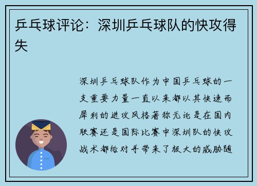 乒乓球评论：深圳乒乓球队的快攻得失