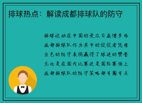 排球热点：解读成都排球队的防守