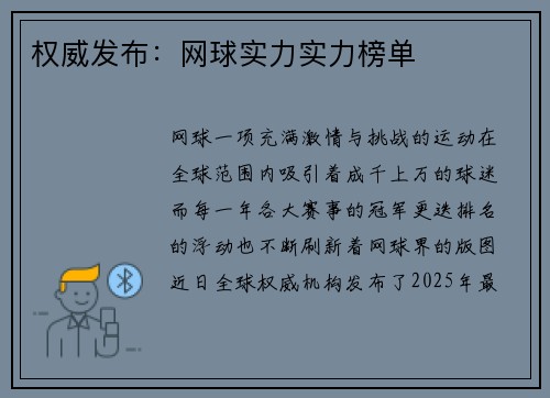 权威发布：网球实力实力榜单