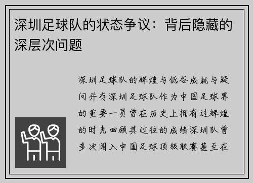 深圳足球队的状态争议：背后隐藏的深层次问题