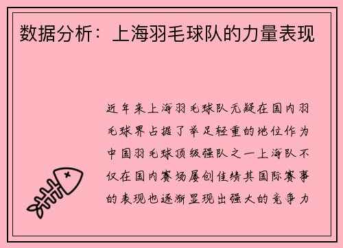 数据分析：上海羽毛球队的力量表现