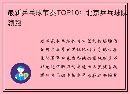 最新乒乓球节奏TOP10：北京乒乓球队领跑