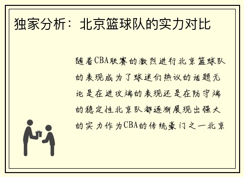 独家分析：北京篮球队的实力对比