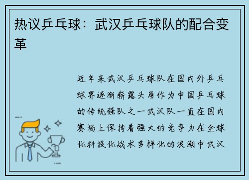 热议乒乓球：武汉乒乓球队的配合变革