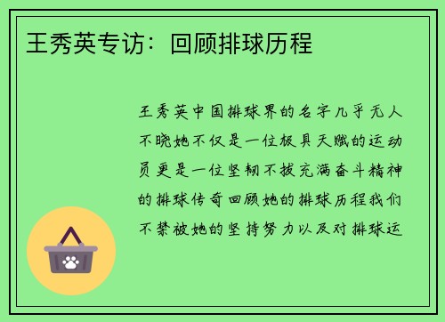 王秀英专访：回顾排球历程