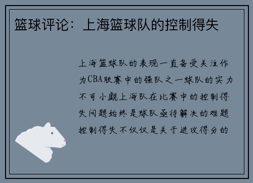 篮球评论：上海篮球队的控制得失