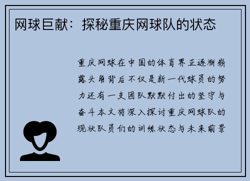 网球巨献：探秘重庆网球队的状态