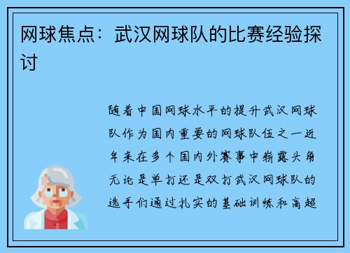 网球焦点：武汉网球队的比赛经验探讨