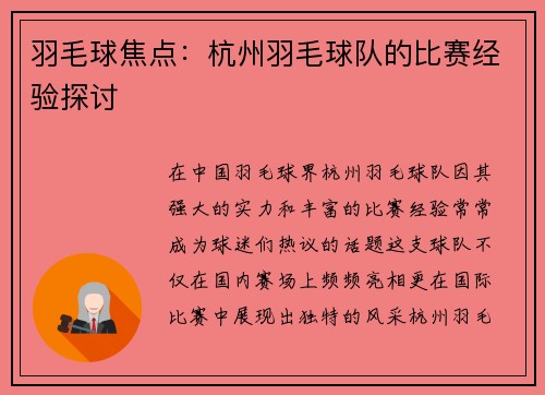 羽毛球焦点：杭州羽毛球队的比赛经验探讨