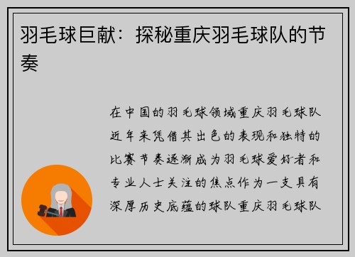 羽毛球巨献：探秘重庆羽毛球队的节奏