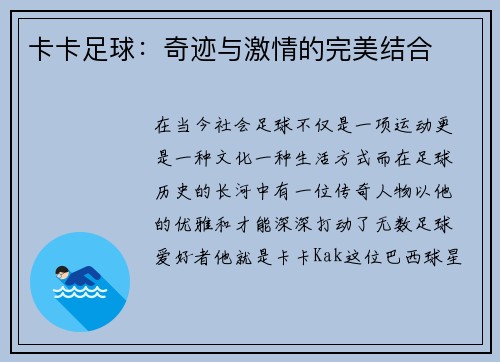 卡卡足球：奇迹与激情的完美结合