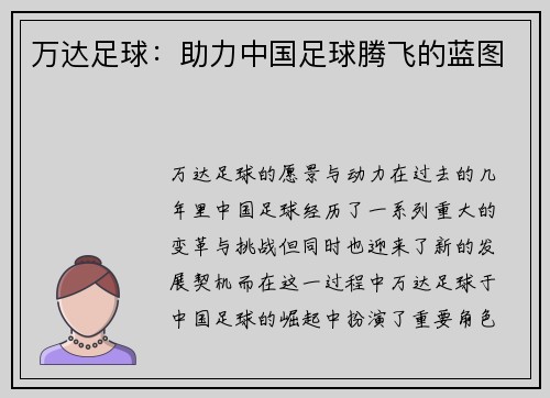 万达足球：助力中国足球腾飞的蓝图