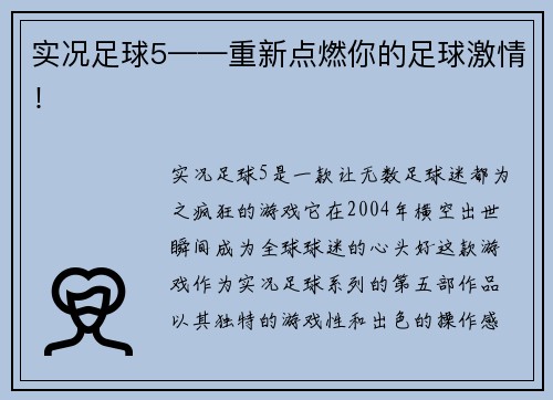 实况足球5——重新点燃你的足球激情！