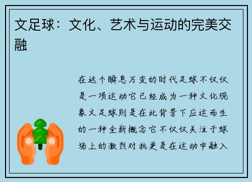 文足球：文化、艺术与运动的完美交融