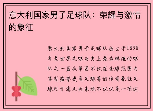 意大利国家男子足球队：荣耀与激情的象征