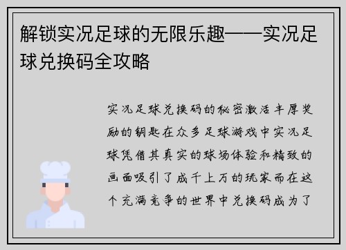 解锁实况足球的无限乐趣——实况足球兑换码全攻略