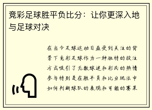 竞彩足球胜平负比分：让你更深入地与足球对决