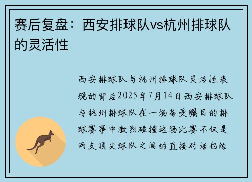 赛后复盘：西安排球队vs杭州排球队的灵活性