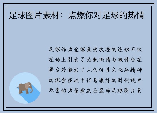 足球图片素材：点燃你对足球的热情