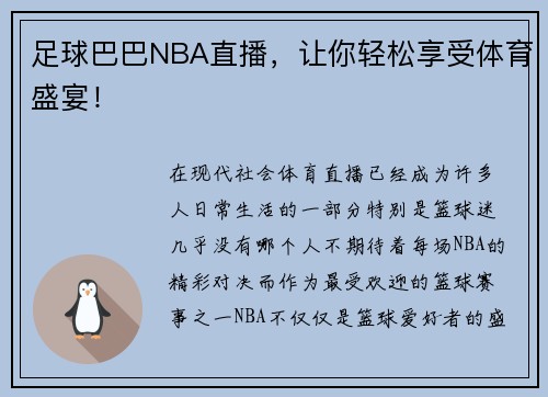 足球巴巴NBA直播，让你轻松享受体育盛宴！