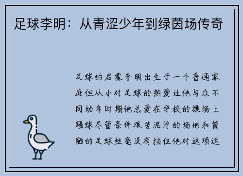 足球李明：从青涩少年到绿茵场传奇
