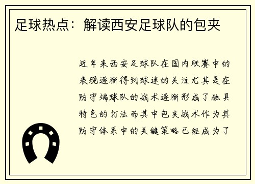 足球热点：解读西安足球队的包夹