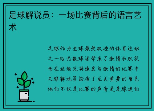 足球解说员：一场比赛背后的语言艺术