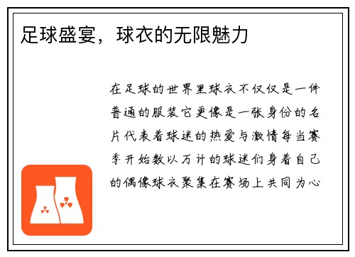 足球盛宴，球衣的无限魅力
