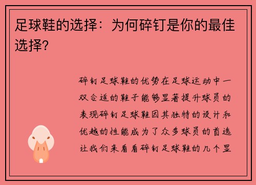 足球鞋的选择：为何碎钉是你的最佳选择？