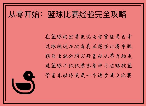 从零开始：篮球比赛经验完全攻略