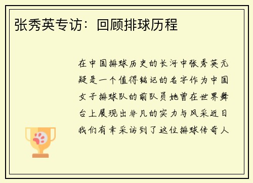 张秀英专访：回顾排球历程