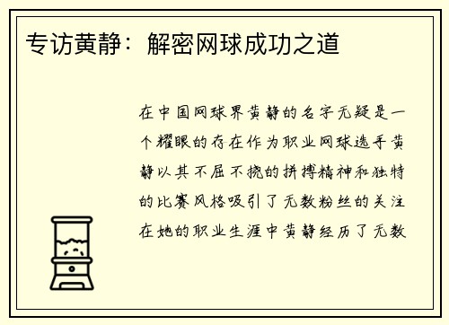 专访黄静：解密网球成功之道