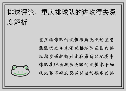 排球评论：重庆排球队的进攻得失深度解析