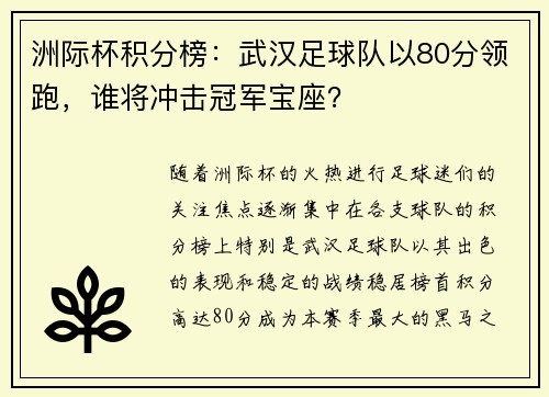 洲际杯积分榜：武汉足球队以80分领跑，谁将冲击冠军宝座？