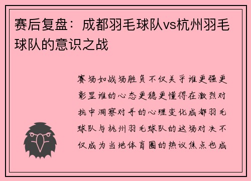 赛后复盘：成都羽毛球队vs杭州羽毛球队的意识之战