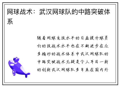 网球战术：武汉网球队的中路突破体系
