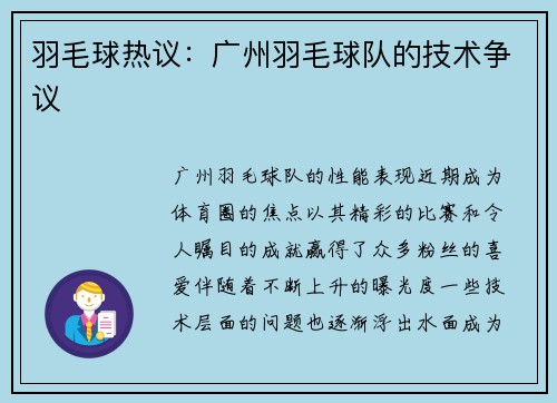 羽毛球热议：广州羽毛球队的技术争议