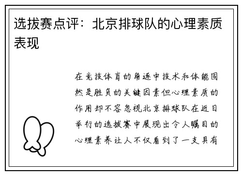 选拔赛点评：北京排球队的心理素质表现