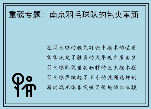重磅专题：南京羽毛球队的包夹革新
