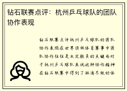 钻石联赛点评：杭州乒乓球队的团队协作表现