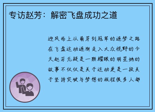 专访赵芳：解密飞盘成功之道