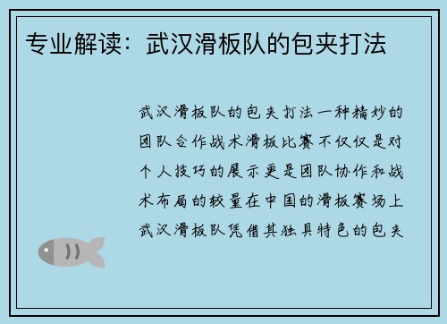 专业解读：武汉滑板队的包夹打法